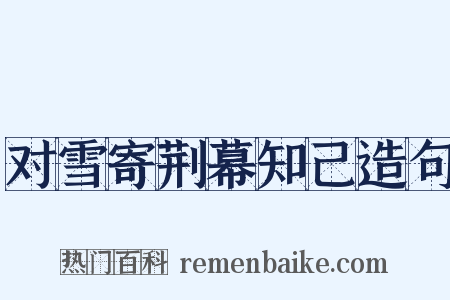 对雪寄荆幕知己造句是什么意思的图片